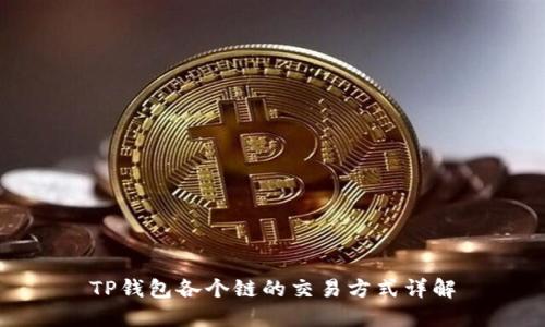 TP钱包各个链的交易方式详解
