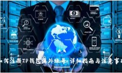如何注册TP钱包海外账号:详细指南与注意事项