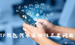 如何解决TP钱包代币流动性不足问题：实用指南