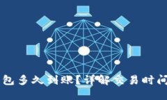 HT提到TP钱包多久到账？详解交易时间和影响因素