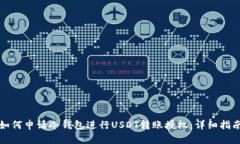 如何申请冷钱包进行USDT转账授权：详细指南