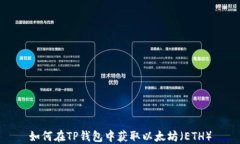 如何在TP钱包中获取以太坊（ETH）