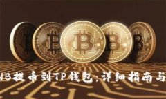 如何将币安BNB提币到TP钱包：详细指南与常见问题