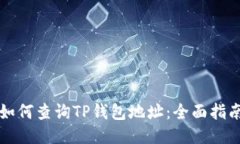 如何查询TP钱包地址：全面指南