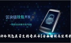 库神冷钱包是否支持奇亚币？全面解析及使用指