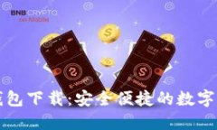 官方网站TP钱包下载：安全便捷的数字资产管理方