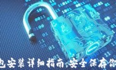 传奇4冷钱包安装详细指南：安全保存你的虚拟资