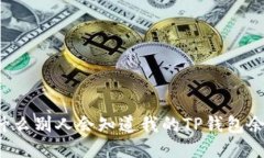 为什么别人会知道我的TP钱包余额？