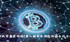 冷钱包提现需要密码吗？深入解析冷钱包的安全