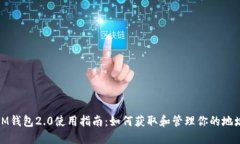 IM钱包2.0使用指南：如何获取和管理你的地址