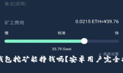 TP钱包挖矿能挣钱吗？安卓用户完全指南