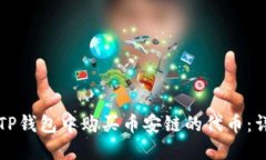 如何在TP钱包中购买币安链的代币：详细指南