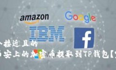 思考一个接近且的  如何将币安上的加密币提取到