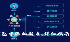 如何在TP钱包中添加新币：详细指南与注意事项