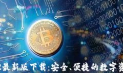 TP钱包2022最新版下载：安全、便捷的数字资产管