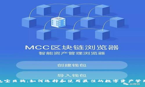 tp钱包宝贝狗：如何选择和使用最佳的数字资产管理工具
