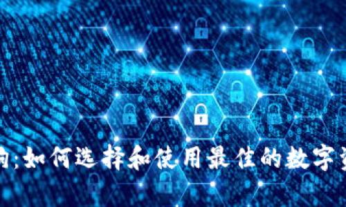 tp钱包宝贝狗：如何选择和使用最佳的数字资产管理工具