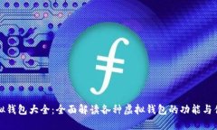虚拟钱包大全：全面解读各种虚拟钱包的功能与