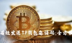 如何有效发送TP钱包邀请码：全方位指南
