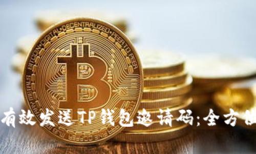 如何有效发送TP钱包邀请码：全方位指南