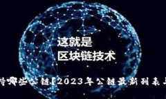 TP钱包支持哪些公链？2023年公链最新列表与深度