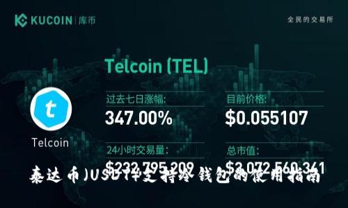 泰达币(USDT)支持冷钱包的使用指南