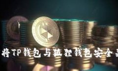 如何将TP钱包与狐狸钱包安全关联？