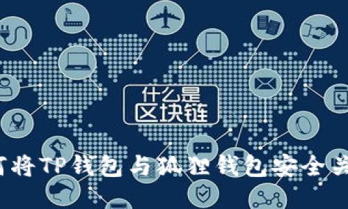 如何将TP钱包与狐狸钱包安全关联？