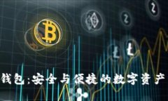 翼  TP Pro 钱包：安全与便捷的数字资产管理工具