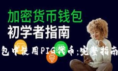 如何在TP钱包中使用PIG代币：完整指南与常见问题