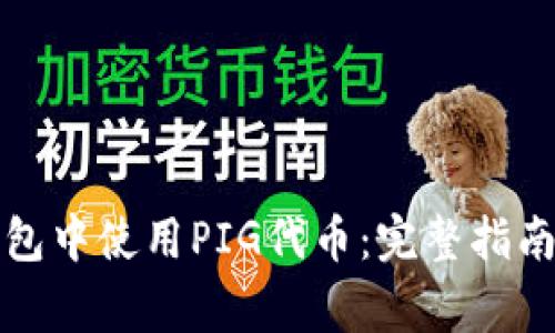 如何在TP钱包中使用PIG代币：完整指南与常见问题