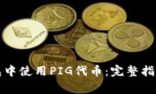 如何在TP钱包中使用PIG代币：完整指南与常见问题