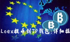 如何将Loex提币到TP钱包：详细操作指南