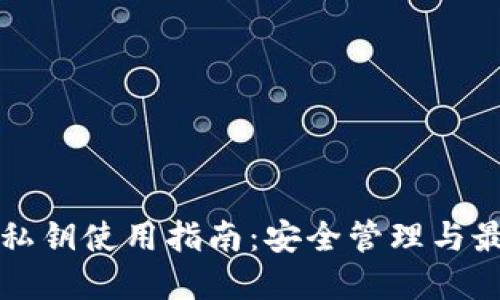 TP钱包私钥使用指南：安全管理与最佳实践