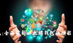TP钱包：全面解析以太坊钱包的功能与优势