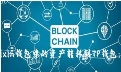 如何将Mixin钱包中的资产转移到TP钱包：全面指南