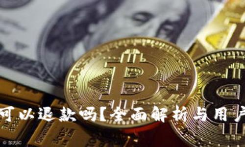 波币充值可以退款吗？全面解析与用户注意事项