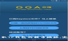 如何获取TP钱包的提币地址：完整指南