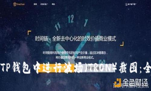 如何在TP钱包中进行波场（TRON）截图：全面指南