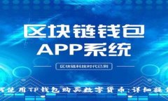 : 如何使用TP钱包购买数字货币：详细操作指南