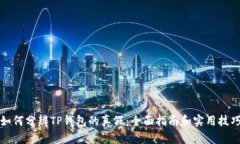 如何分辨TP钱包的真假：全面指南和实用技巧