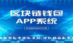 如何在小狐狸钱包中添加币种：详细指南和常见