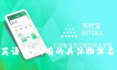 ＂Wallet＂ 这个词是可数名词。它表示一个用于存
