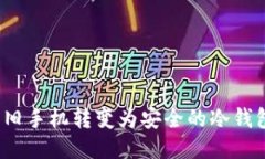 如何将旧手机转变为安全的冷钱包应用？