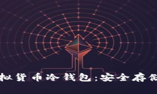 全面解析虚拟货币冷钱包：安全存储与使用指南