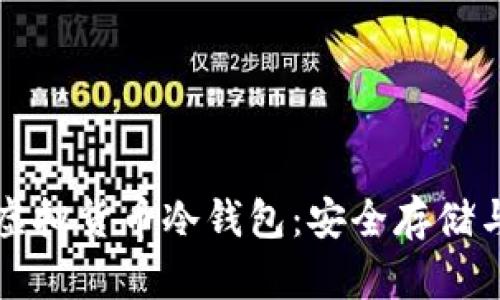 全面解析虚拟货币冷钱包：安全存储与使用指南