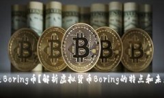 什么是Boring币？解析虚拟货币Boring的特点和未来