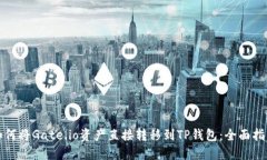 如何将Gate.io资产直接转移到TP钱包:全面指南