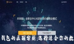   冷钱包与暖钱包的区别分析：选择适合你的数字