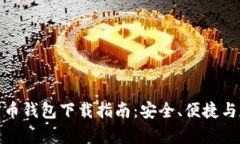 最佳比特币钱包下载指南：安全、便捷与存储选